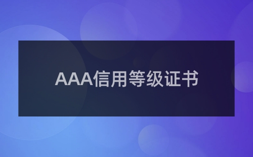 啥叫企業信用等級證書