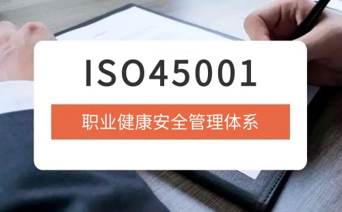 ISO45001多久換證