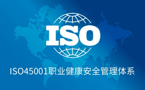 ISO45001標準是什么